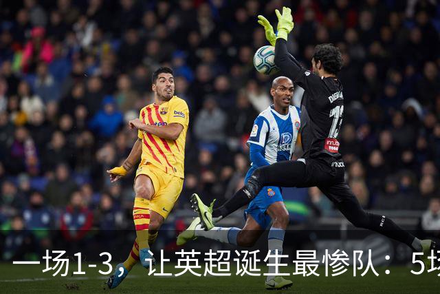 一场1-3，让英超诞生最惨队：5场仅1球+英联杯出局！红军轮换晋级