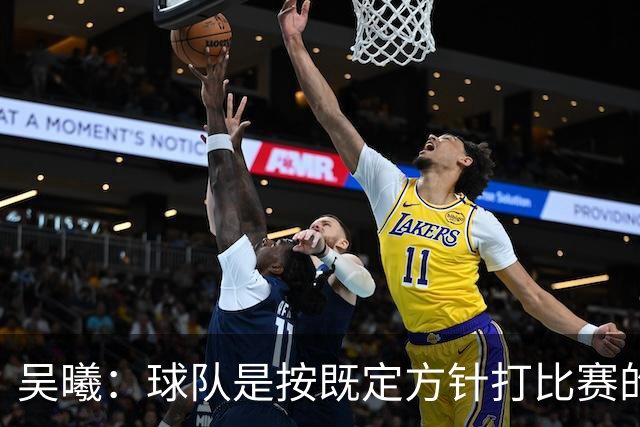 吴曦：球队是按既定方针打比赛的 希望能完成小组出线的首要目标