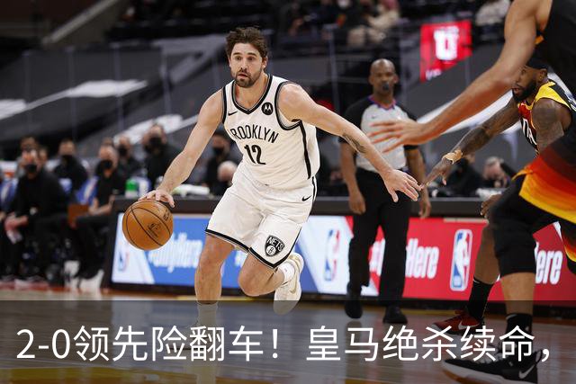 2-0领先险翻车！皇马绝杀续命，姆巴佩西甲通杀，穆帅保守留有隐患